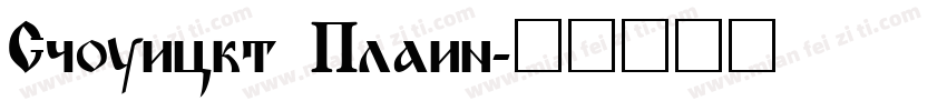 Squickt Plain字体转换